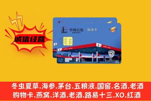 荆州市洪湖回收加油卡